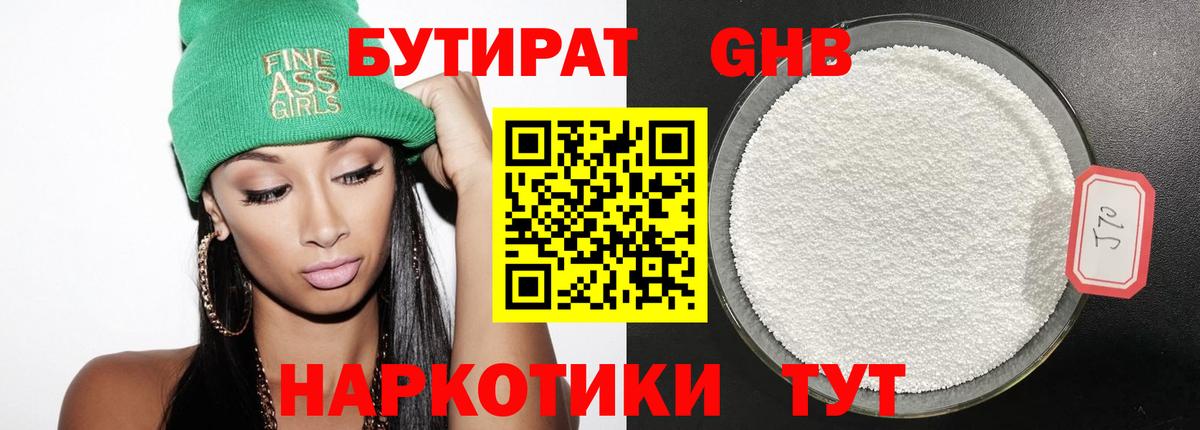 БУТИРАТ бутандиол Артём