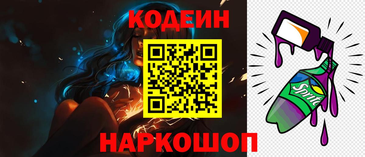 Кодеин Purple Drank  Вход с VPN  Артём  Codein напиток Lean (лин) 